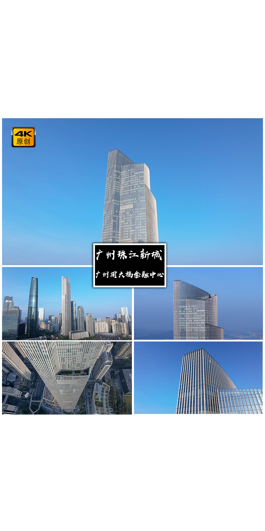 4K高清 | 广州周大福金融中心航拍合集