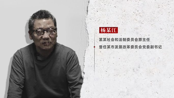 纪检纪委 反腐 警示教育 嫌疑人介绍18