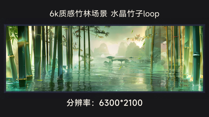 6k质感竹林场景 水晶竹子loop