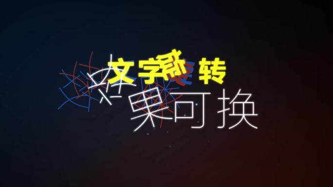 文字旋转动画