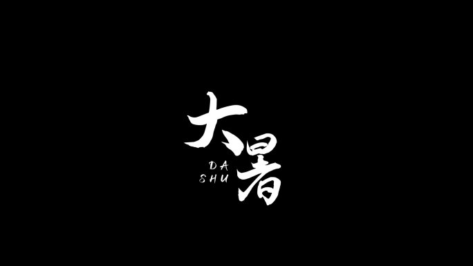 大暑文字带通道