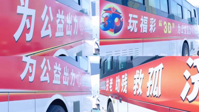 福彩3D公交车广告