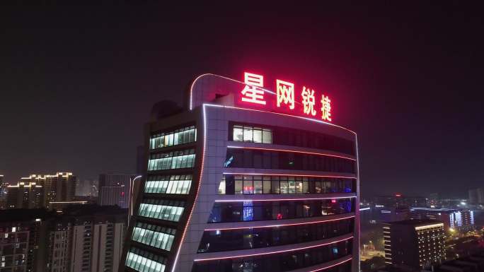 星网锐捷夜景航拍