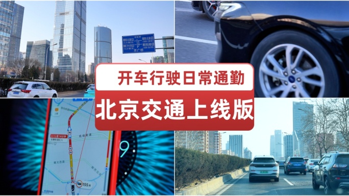 北京交通上线版开车行驶日常通勤 北京道路