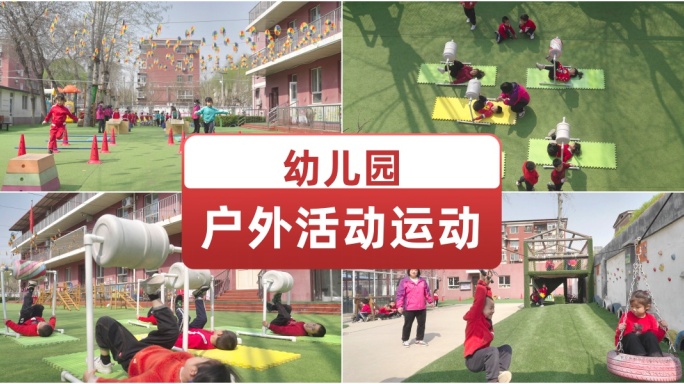 幼儿园户外活动运动 学校操场训练学习乐趣