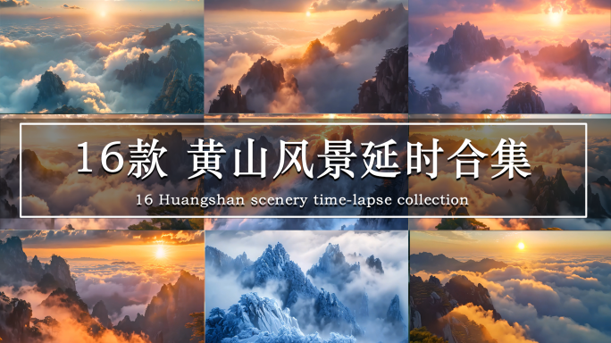 黄山风光航拍延时云海4K