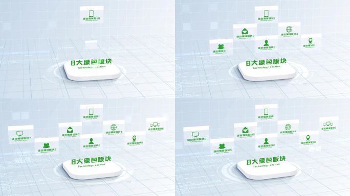 无插件-8大绿色简洁干净科技分类AE模板