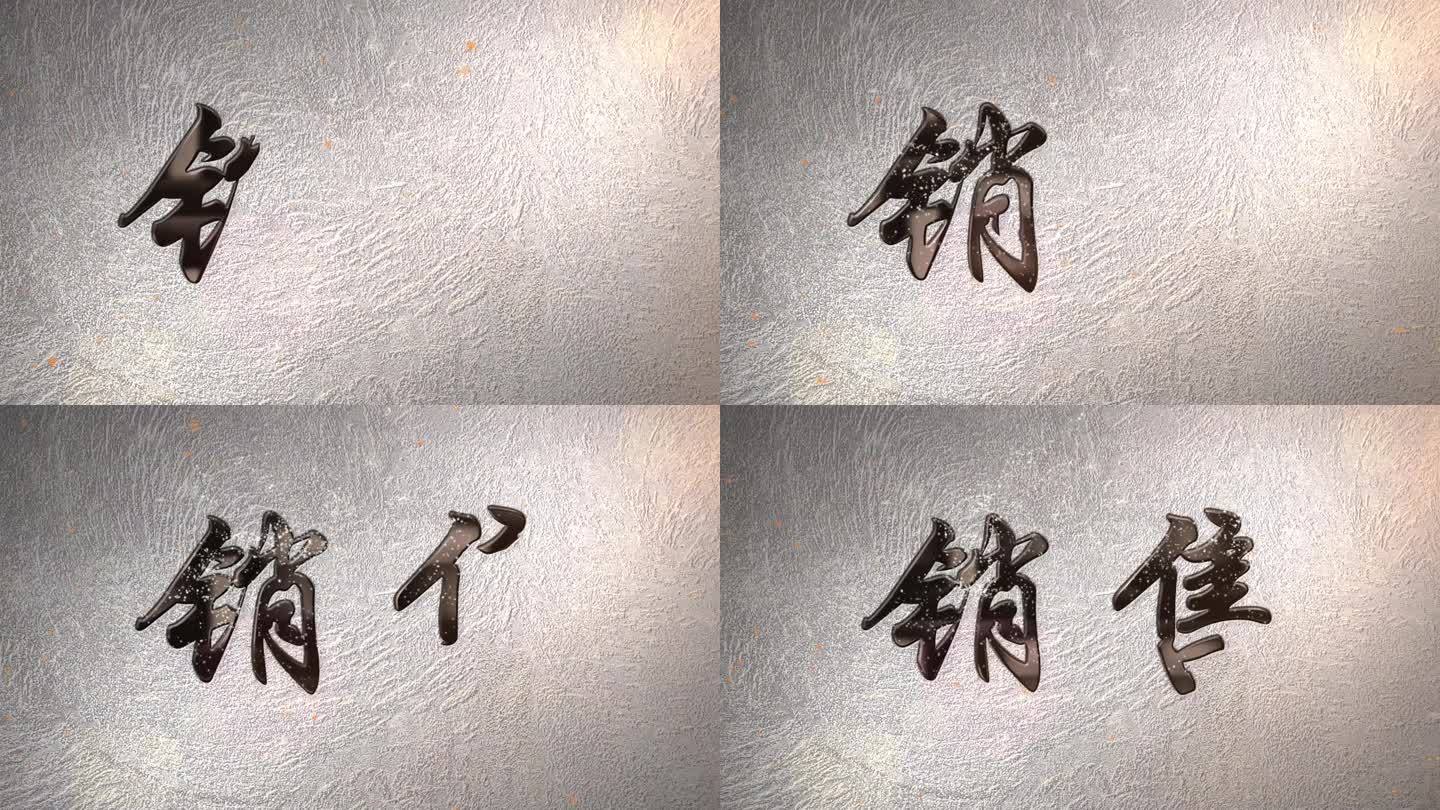 销售黑色质感手写字