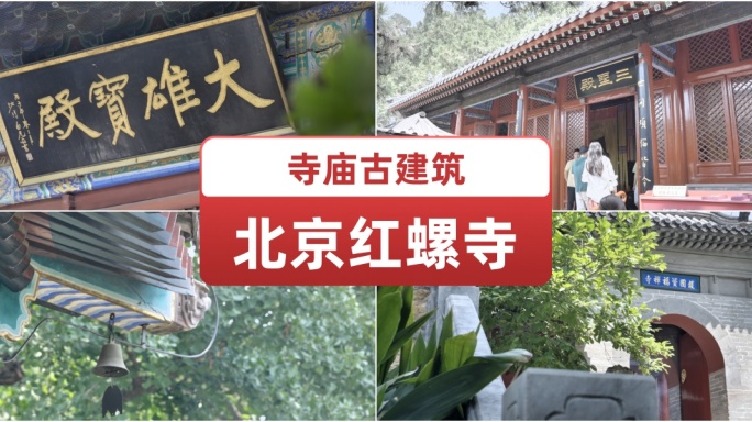 北京红螺寺 红螺寺景点 祈福许愿  寺庙