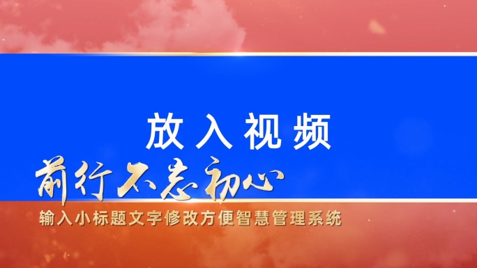 红色党建立体文字片头标题片花图文章节段落