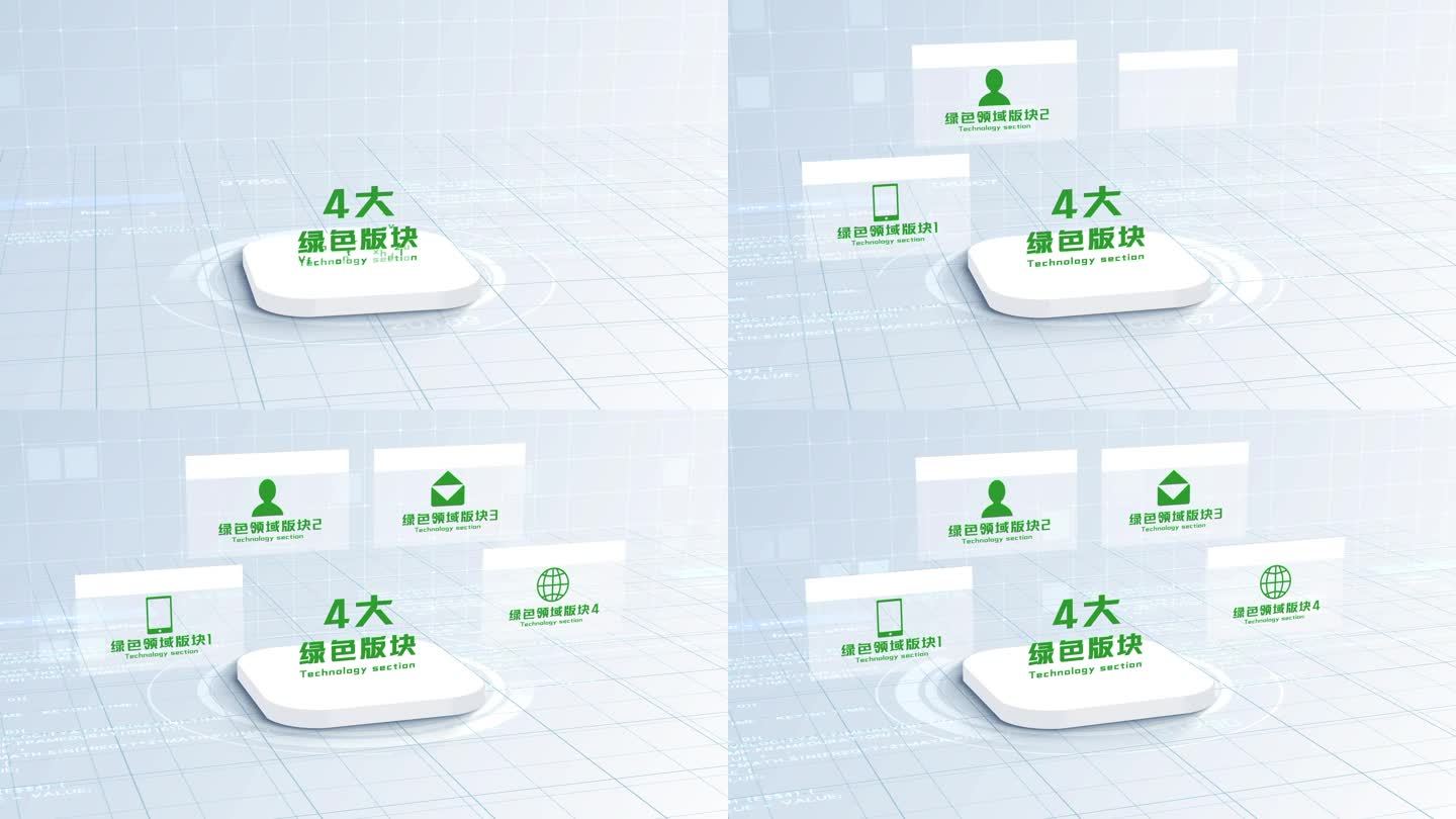 无插件-4大绿色简洁干净科技分类AE模板
