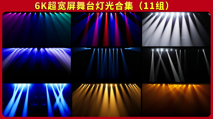11组舞台舞美灯光光束超宽屏视频合集