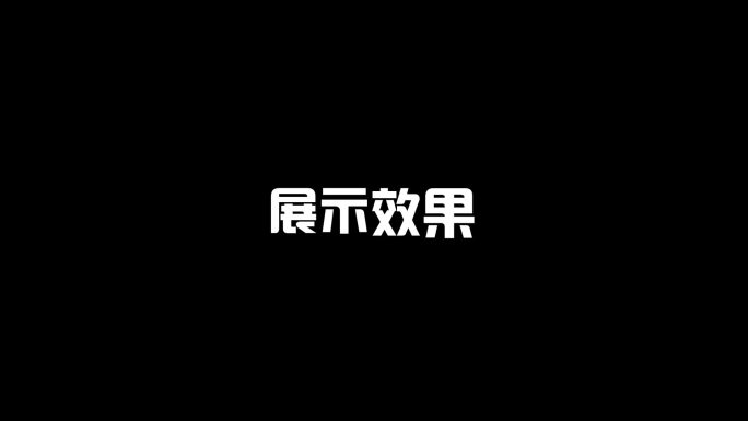 简洁文字动态效果模板05