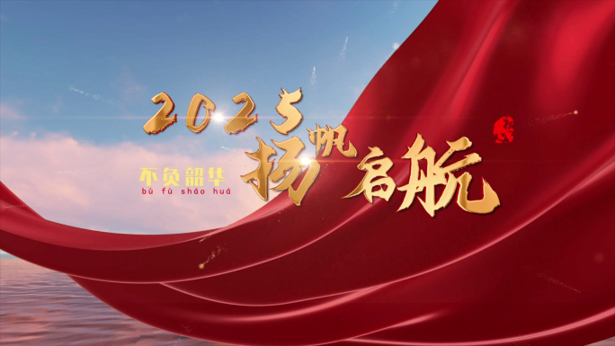 梦想片头海面扬帆启航金字