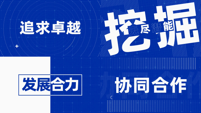 节奏感强烈大气企业文字快闪【科技蓝】