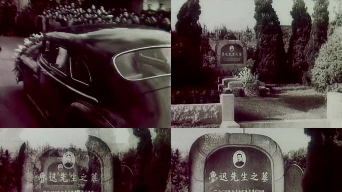 1956年 鲁迅墓迁往上海虹口公园