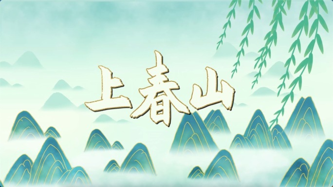 《上春山》舞台视频素材