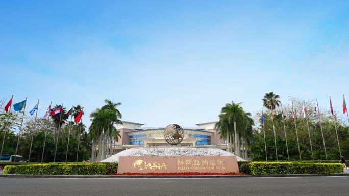 博鳌亚洲论坛主会场延时