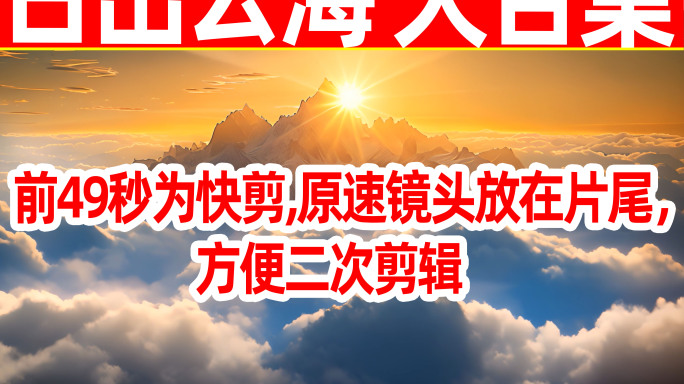 云海 日出  阳光 太阳 升起 太阳升起