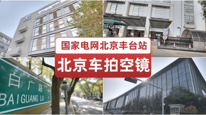 北京城市空镜国家电网北京丰台站 高楼大厦