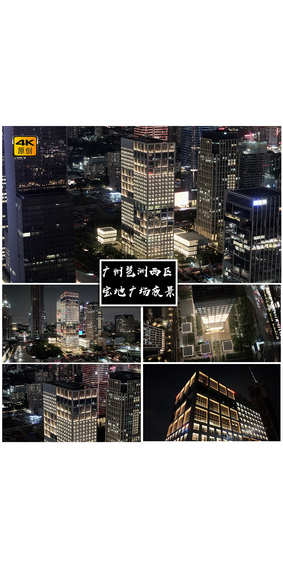 4K高清 | 广州宝地广场夜景航拍合集