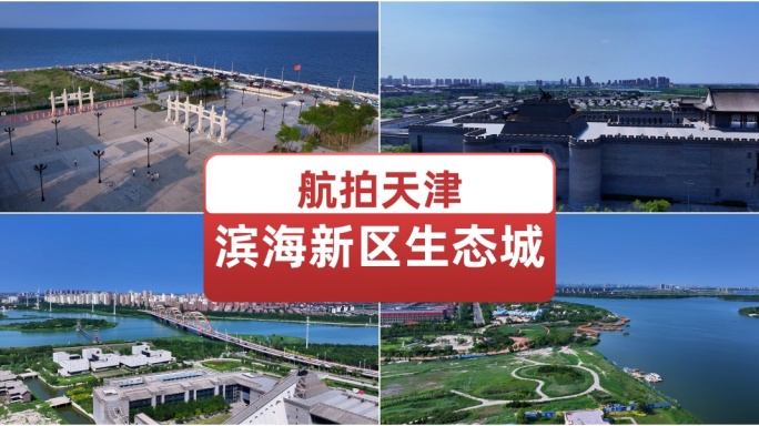 航拍天津滨海新区生态城 蓝天白云美好城市