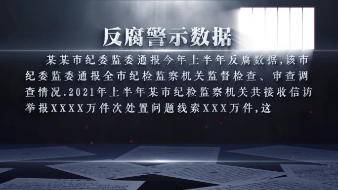 纪检 反腐警示字幕文字AE模板