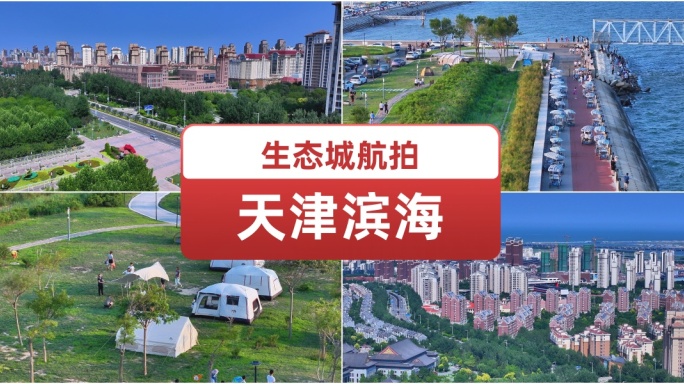 天津滨海中新生态城航拍  美好城市 地标
