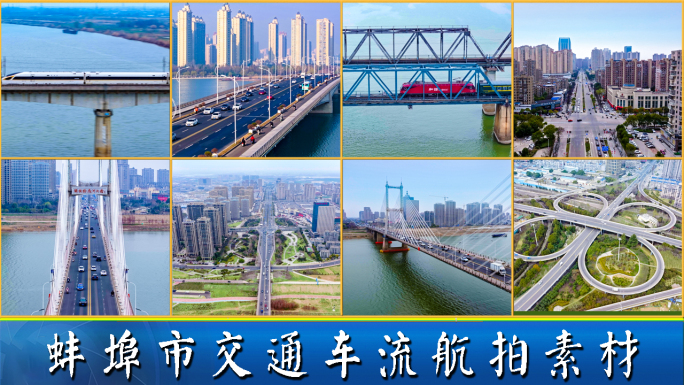 蚌埠市交通空镜航拍