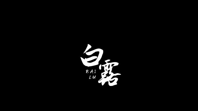 白露文字带通道