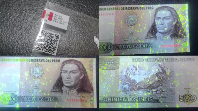秘鲁钞票在验光灯下的不同金印