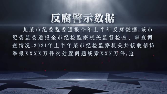 反腐警示字幕文字AE模板