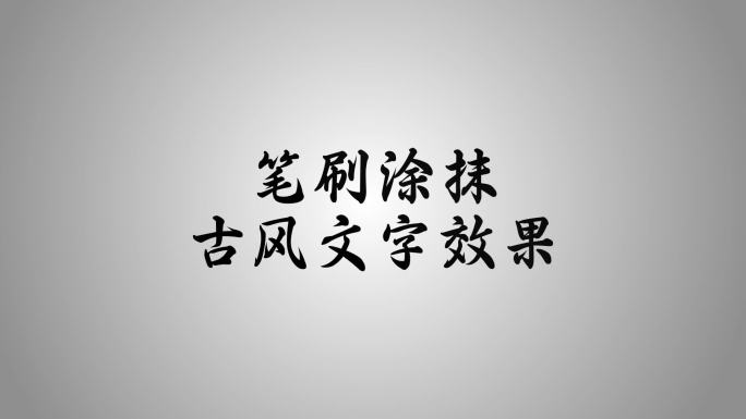 古风笔刷涂抹文字效果