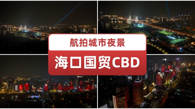 航拍海口夜景繁华都市高楼大厦