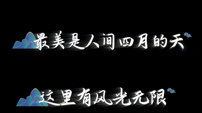 歌词字幕 山 祥云 文字字幕