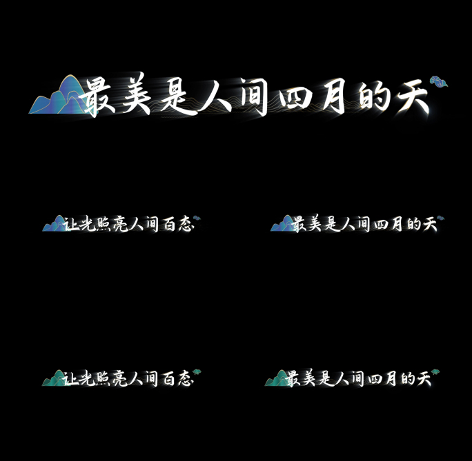 歌词字幕 山 祥云 文字字幕