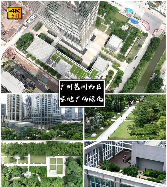 4K高清 | 广州宝地广场绿化航拍合集