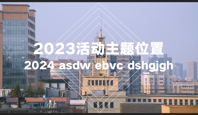图文快闪 活动快闪 地产快闪 快闪30秒