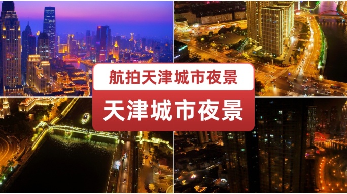 航拍天津城市夜景 旅游 繁华灯光 摩天轮