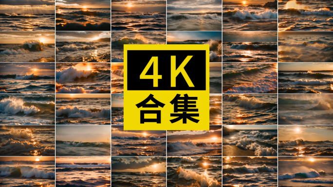 【大合集】傍晚海浪