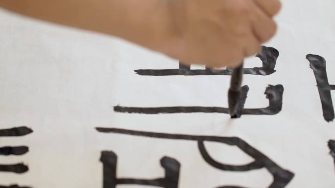 《书法艺术：传统毛笔字技法展示》