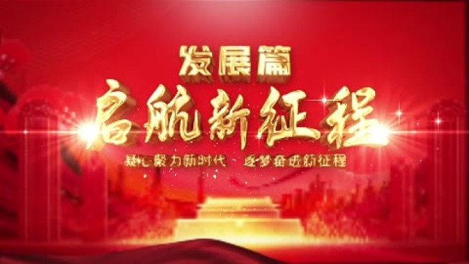 红色党政片头 标题 字幕
