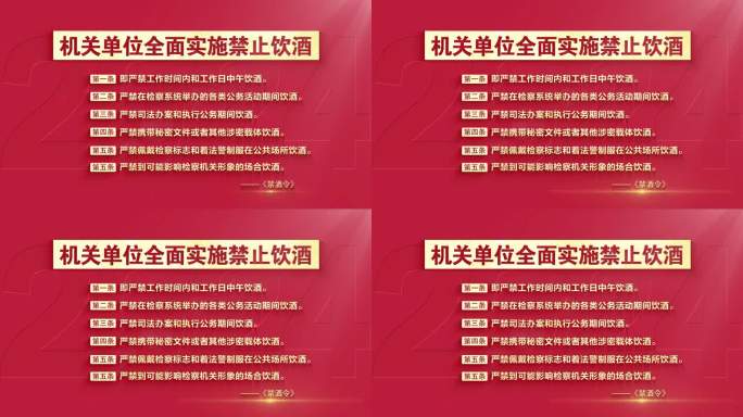 红色党政党建字幕——禁酒令