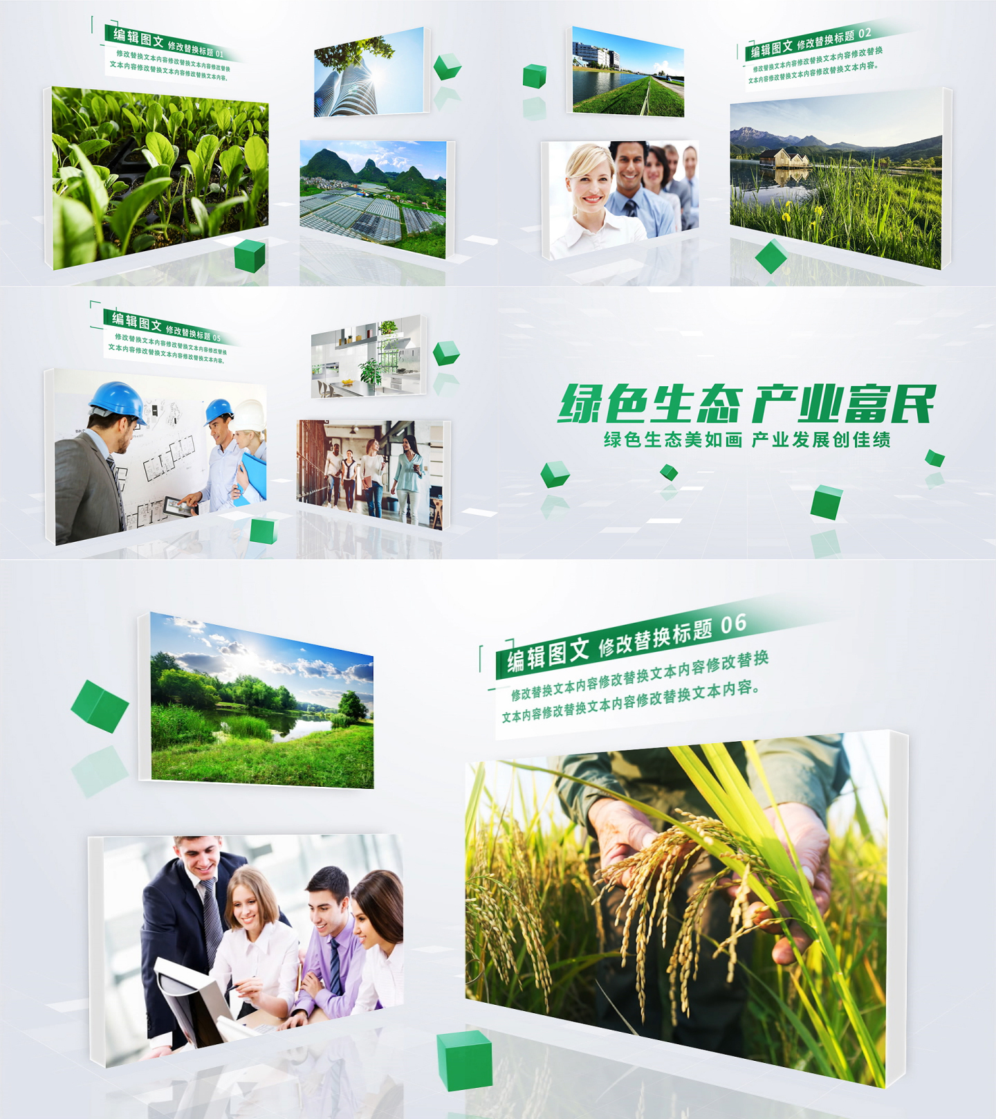 绿色生态农业立体多图文包装照片展示