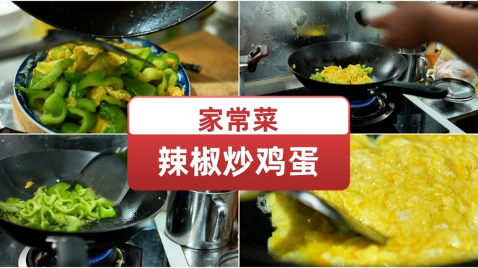 家常菜辣椒炒鸡蛋 美食炒菜制作全程