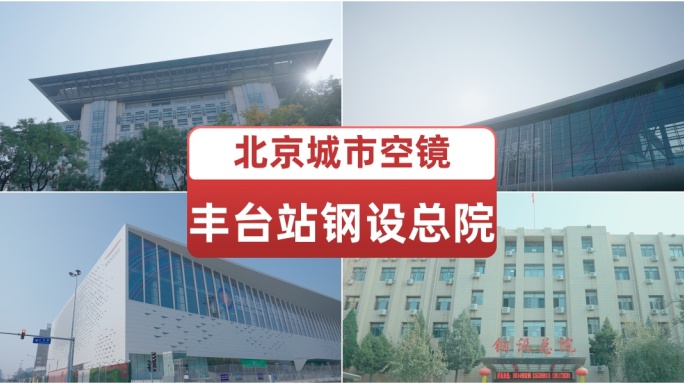 北京城市空镜国家电网北京丰台站钢设总院