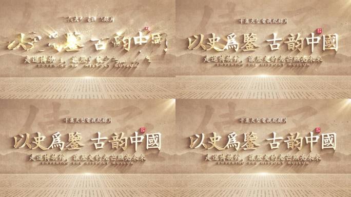 中国风历史文化片头