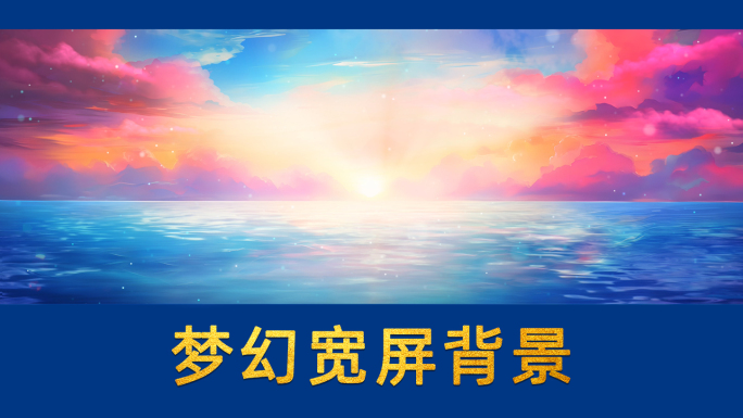 梦幻天空卡通动画云朵歌舞背景晚霞夕阳日出