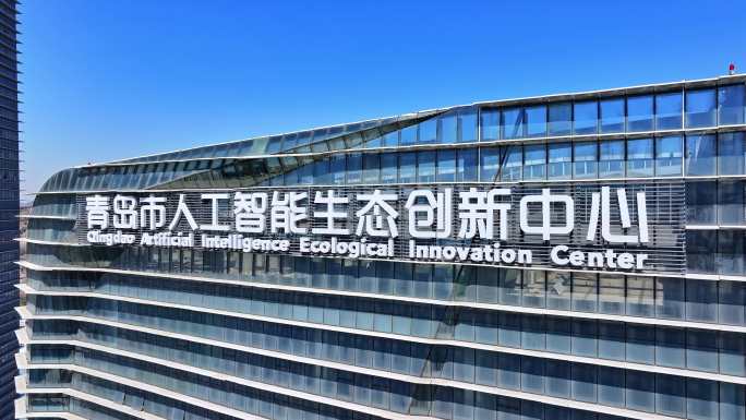 青岛市人工智能生态创新中心