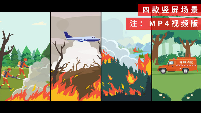 【原创】竖屏森林消防MG动画视频版